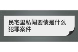 阳春阳春专业催债公司的催债流程和方法